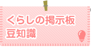 くらしの掲示板・豆知識