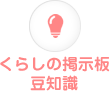 くらしの掲示板・豆知識