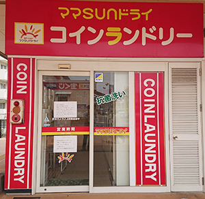 「ママSUNドライ」「ママサンドライ」「ママさんドライ」 コインランドリー深堀店