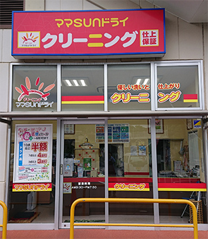 「ママSUNドライ」「ママサンドライ」「ママさんドライ」 エレナ小江原店