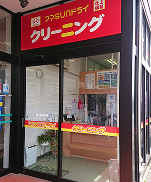 「ママSUNドライ」「ママサンドライ」「ママさんドライ」 エレナ西海店