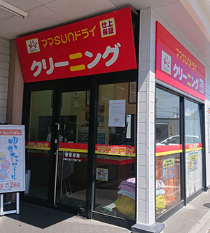 「ママSUNドライ」「ママサンドライ」「ママさんドライ」 マックスバリュ琴海店
