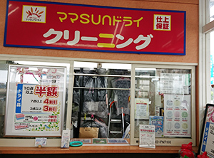 「ママSUNドライ」「ママサンドライ」「ママさんドライ」 まるたか小江原店