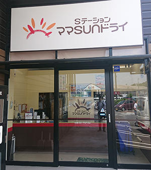 「ママSUNドライ」「ママサンドライ」「ママさんドライ」 マックスバリュ溝陸店
